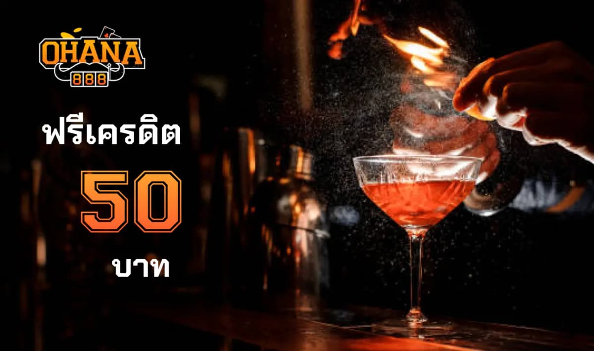 เครดิตฟรี 50 บาท